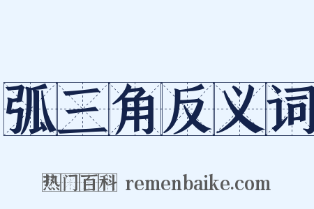 弧三角反义词是什么意思的图片